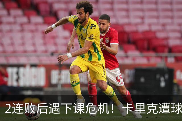 2连败后遇下课危机！卡里克遭球迷怒骂，曝意大利名帅或接手曼联